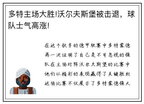 多特主场大胜!沃尔夫斯堡被击退，球队士气高涨!