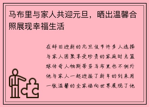 马布里与家人共迎元旦，晒出温馨合照展现幸福生活