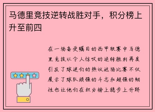 马德里竞技逆转战胜对手，积分榜上升至前四