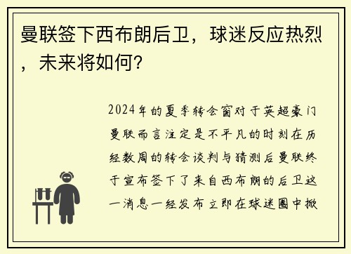 曼联签下西布朗后卫，球迷反应热烈，未来将如何？