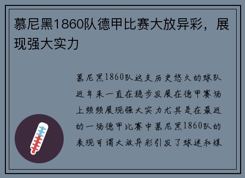 慕尼黑1860队德甲比赛大放异彩，展现强大实力