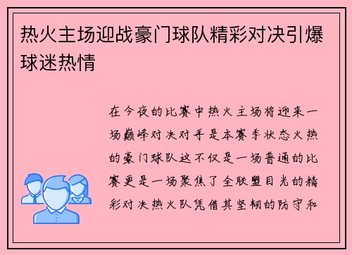 热火主场迎战豪门球队精彩对决引爆球迷热情