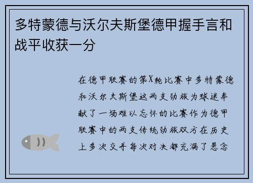 多特蒙德与沃尔夫斯堡德甲握手言和战平收获一分