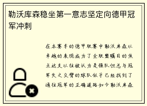 勒沃库森稳坐第一意志坚定向德甲冠军冲刺