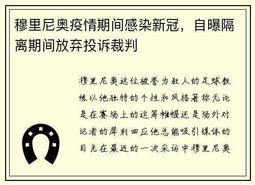 穆里尼奥疫情期间感染新冠，自曝隔离期间放弃投诉裁判