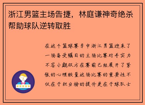 浙江男篮主场告捷，林庭谦神奇绝杀帮助球队逆转取胜