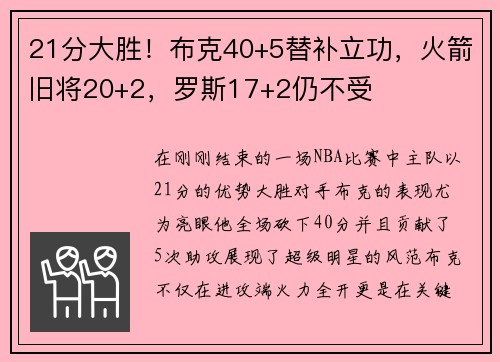 21分大胜！布克40+5替补立功，火箭旧将20+2，罗斯17+2仍不受