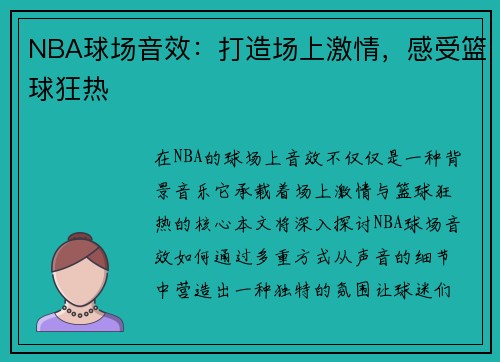 NBA球场音效：打造场上激情，感受篮球狂热