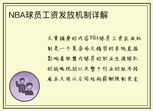 NBA球员工资发放机制详解