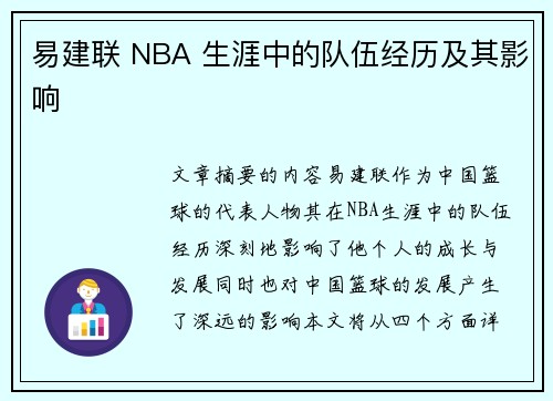 易建联 NBA 生涯中的队伍经历及其影响