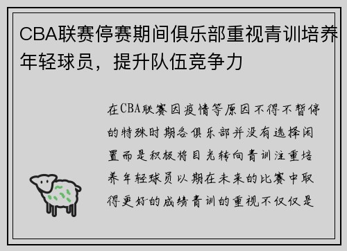 CBA联赛停赛期间俱乐部重视青训培养年轻球员，提升队伍竞争力