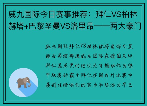 威九国际今日赛事推荐：拜仁VS柏林赫塔+巴黎圣曼VS洛里昂——两大豪门的胜利之战