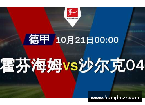 威九国际官网沙尔克04与霍芬海姆状态低迷，战绩低迷能否逆转？ - 副本