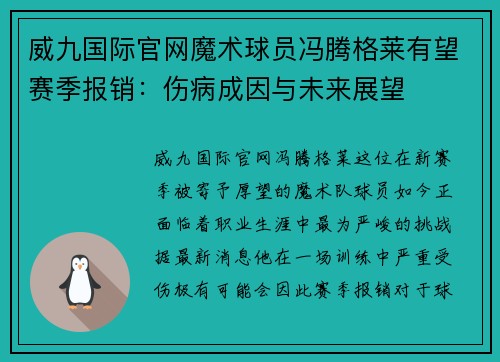 威九国际官网魔术球员冯腾格莱有望赛季报销：伤病成因与未来展望