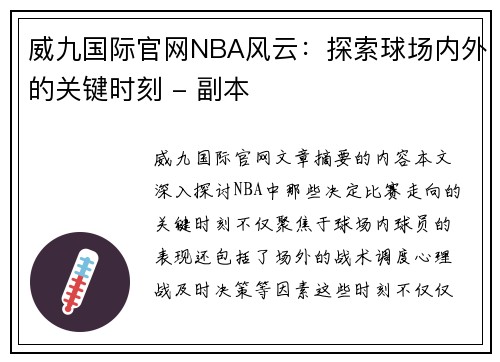 威九国际官网NBA风云：探索球场内外的关键时刻 - 副本