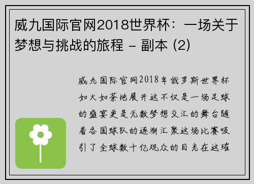 威九国际官网2018世界杯：一场关于梦想与挑战的旅程 - 副本 (2)