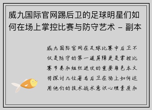 威九国际官网踢后卫的足球明星们如何在场上掌控比赛与防守艺术 - 副本