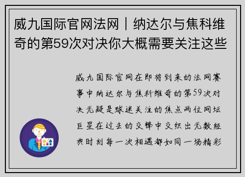 威九国际官网法网｜纳达尔与焦科维奇的第59次对决你大概需要关注这些 - 副本